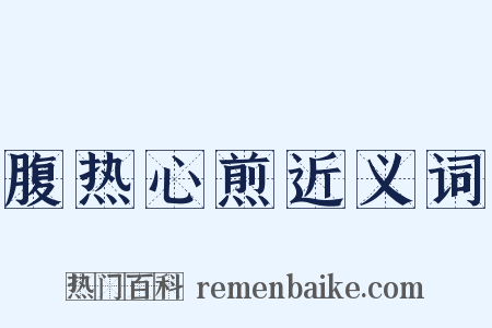 腹热心煎近义词是什么意思的图片